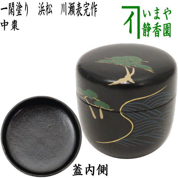 【茶器/茶道具 なつめ（お薄器）】 中棗 一閑塗り 浜松 川瀬表完作 – 今屋静香園