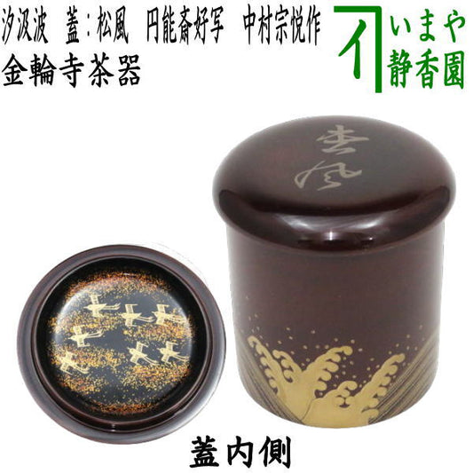 【茶器/茶道具　なつめ（お薄器）】　金輪寺茶器　汐汲波　蓋：松風　円能斎好写し　中村宗悦作　（円能斉好写し）