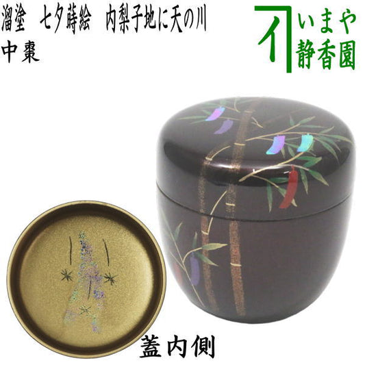 〇【Tea utensils/tea ceremony tools Natsume (thin utensils) Tanabata】 Medium-sized natsume, lacquer, Tanabata lacquer, Milky Way on inner pear ground (Milky Way on inner pear ground), Shinonome work