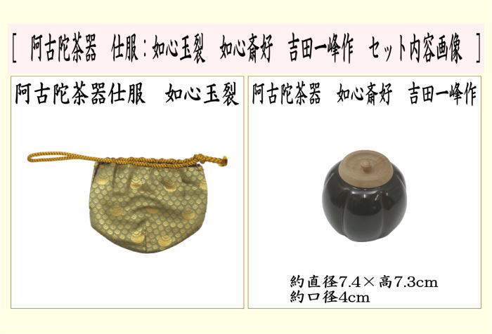 茶器/茶道具 なつめ（お薄器）】 阿古陀茶器（阿古だ茶器・あこだ茶器） 仕服：如心玉裂 如心斎好 吉田一峰作 （桜の木製 蓋梅の木） 六弧 –  今屋静香園