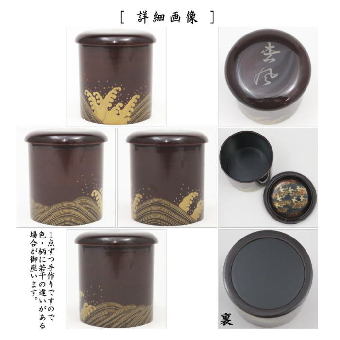 茶器/茶道具 なつめ（お薄器）】 金輪寺茶器 汐汲波 蓋：松風 円能斎好写し 中村宗悦作 （円能斉好写し） – 今屋静香園