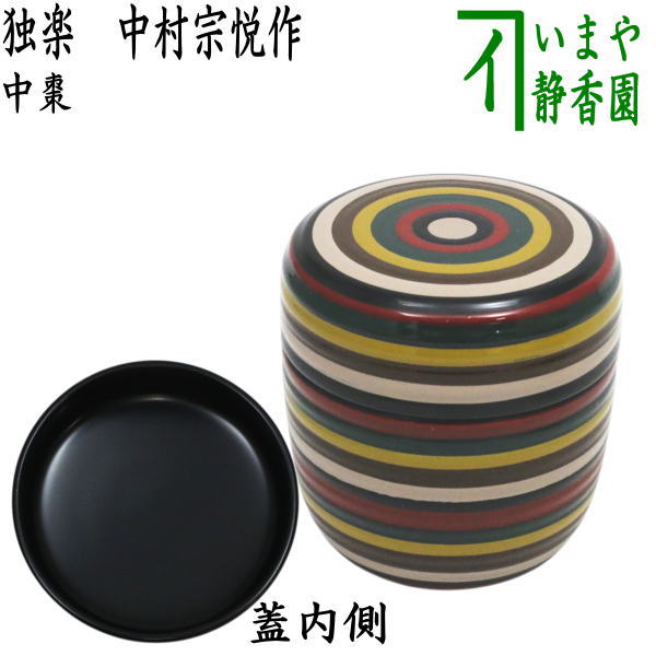 【茶器/茶道具　なつめ（お薄器）】　中棗　独楽　中村宗悦作