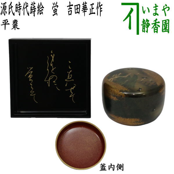 【茶器/茶道具 なつめ（お薄器）】 平棗 源氏時代蒔絵 蛍 吉田華正作 木箱（塗箱） – 今屋静香園