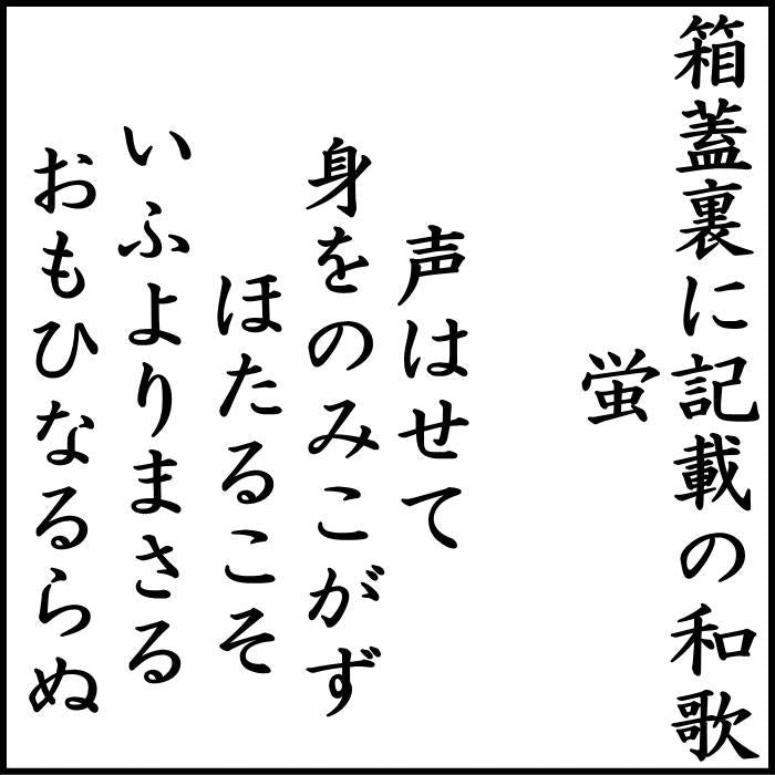 茶器/茶道具 なつめ（お薄器）】 平棗 源氏時代蒔絵 蛍 吉田華正作 木箱（塗箱） – 今屋静香園