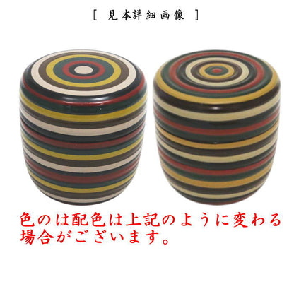 【茶器/茶道具　なつめ（お薄器）】　中棗　独楽　中村宗悦作