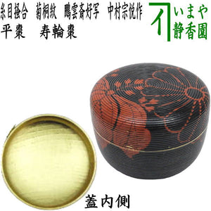 茶器/茶道具 なつめ（お薄器）】 平棗 寿輪棗 糸目掻合 菊桐紋 鵬雲斎  