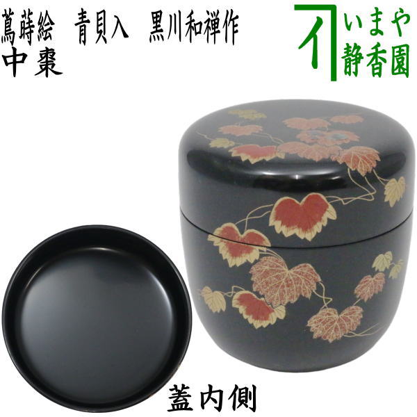 【茶器/茶道具　なつめ（お薄器）】　中棗　蔦蒔絵　青貝入　黒川和禅作