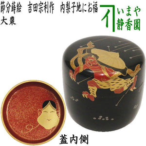 茶器/茶道具 なつめ（お薄器） 節分】 大棗 節分蒔絵 吉田宗利作 内 