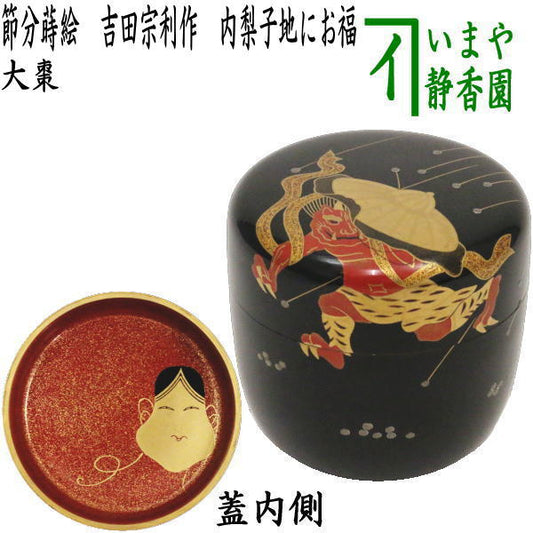 [Tea utensils/tea ceremony tools Natsume (thin tea utensils) Setsubun] Large natsume Setsubun lacquerware by Muneto Yoshida Fortune on inner pear ground (fortune on inner pear ground)