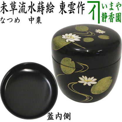 ☆☆【茶器/茶道具　なつめ（お薄器）干支未】　干支棗　中棗　未草流水蒔絵（ひつじぐさ）　東雲作　（睡蓮）　（干支未　御題旅）　（干支　未・羊・ひつじ）