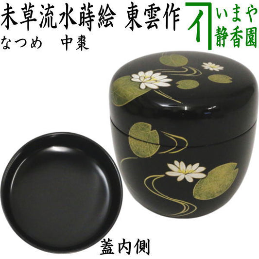 ☆☆【茶器/茶道具　なつめ（お薄器）干支未】　干支棗　中棗　未草流水蒔絵（ひつじぐさ）　東雲作　（睡蓮）　（干支未　御題旅）　（干支　未・羊・ひつじ）
