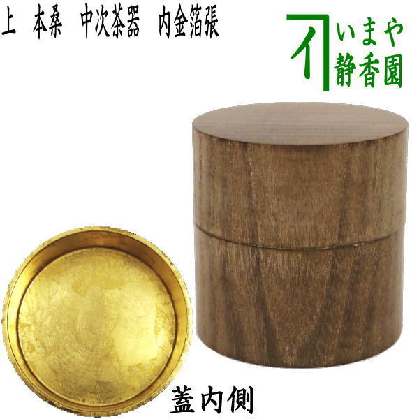 茶器/茶道具 なつめ（お薄器）】 上 本桑 中次茶器（和巾棗） 内金箔張 裏千家用 – 今屋静香園