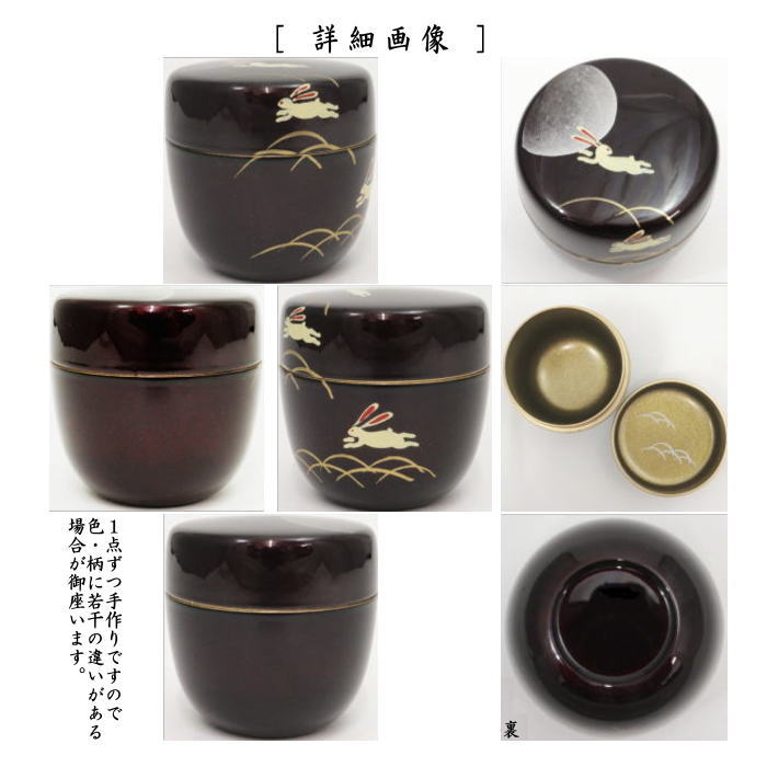 〇【茶器/茶道具　なつめ（お薄器）　お月見】　中棗　溜塗り　月うさぎ蒔絵　内梨子地に薄（内梨地に薄）　東雲作