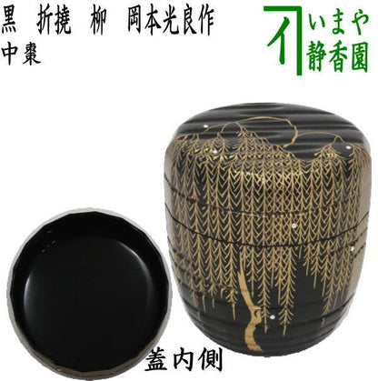 【茶器/茶道具　なつめ（お薄器）】　中棗　黒　折撓　柳　岡本光良作　