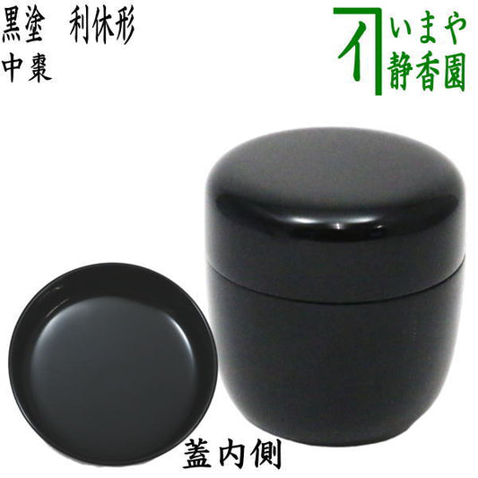 [Tea utensils/tea ceremony tools Natsume (thin tea utensils)] Medium-sized natsume, black-lacquered, Rikyu-style, wooden