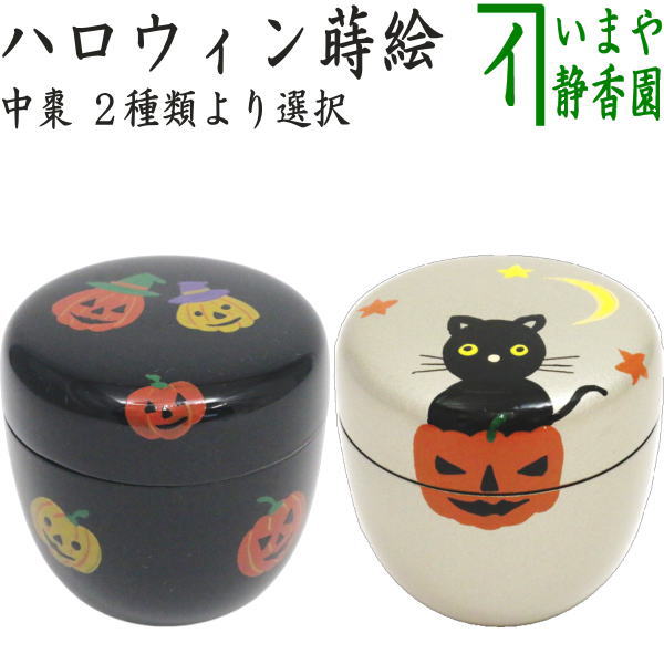 〇【茶器/茶道具　なつめ（お薄器）】　中棗　ハロウィン蒔絵　内黒塗り　黒塗り又は銀塗り