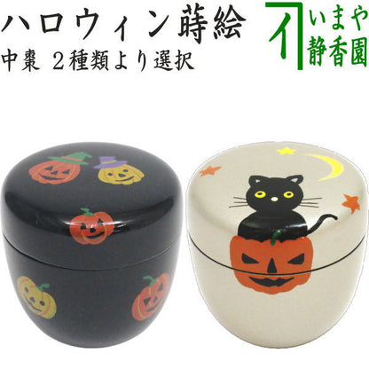 〇【茶器/茶道具　なつめ（お薄器）】　中棗　ハロウィン蒔絵　内黒塗り　黒塗り又は銀塗り