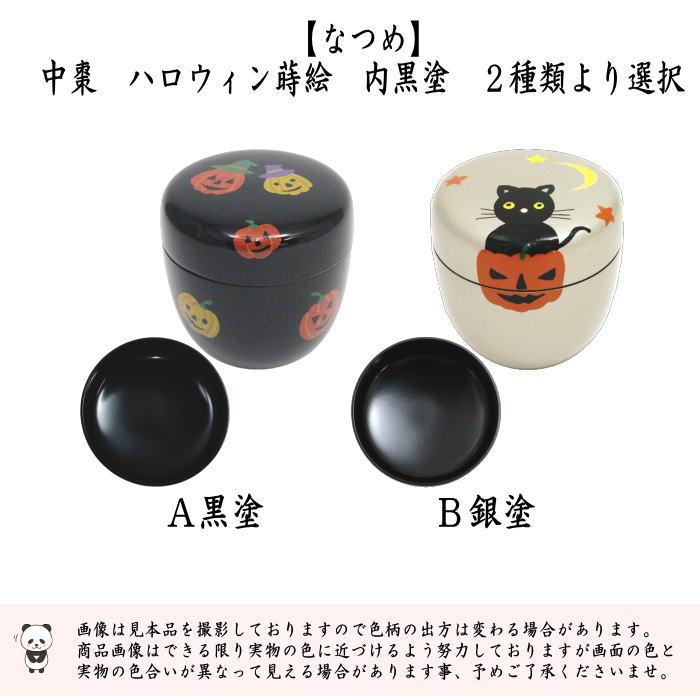 〇【茶器/茶道具　なつめ（お薄器）】　中棗　ハロウィン蒔絵　内黒塗り　黒塗り又は銀塗り