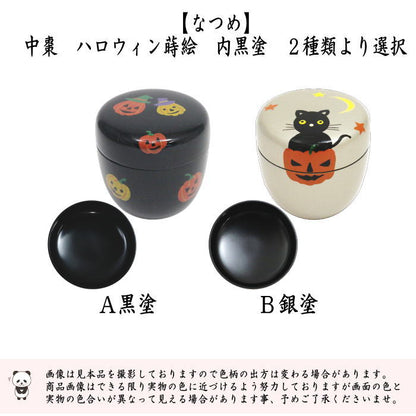 〇【茶器/茶道具　なつめ（お薄器）】　中棗　ハロウィン蒔絵　内黒塗り　黒塗り又は銀塗り