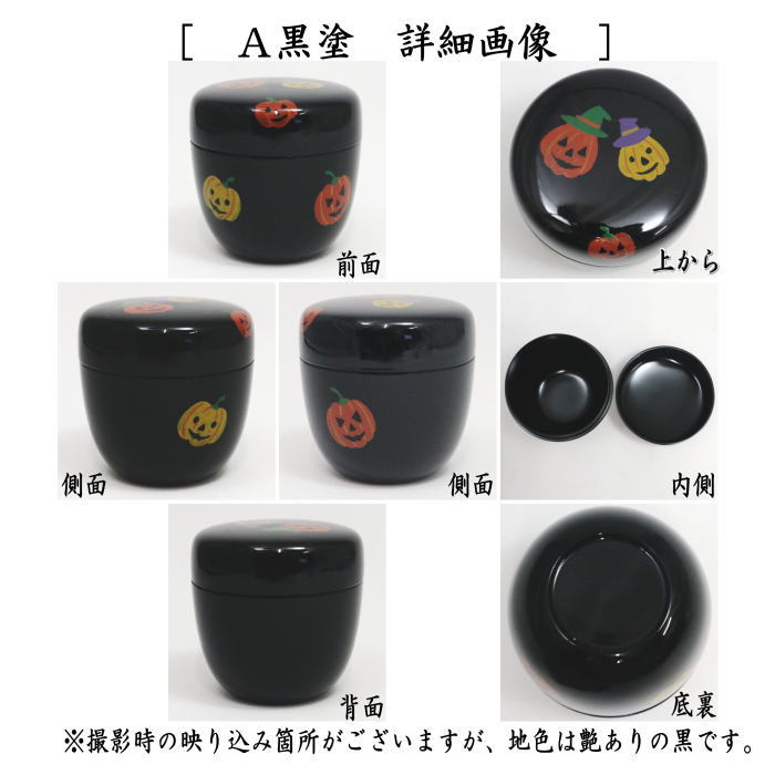 〇【茶器/茶道具　なつめ（お薄器）】　中棗　ハロウィン蒔絵　内黒塗り　黒塗り又は銀塗り