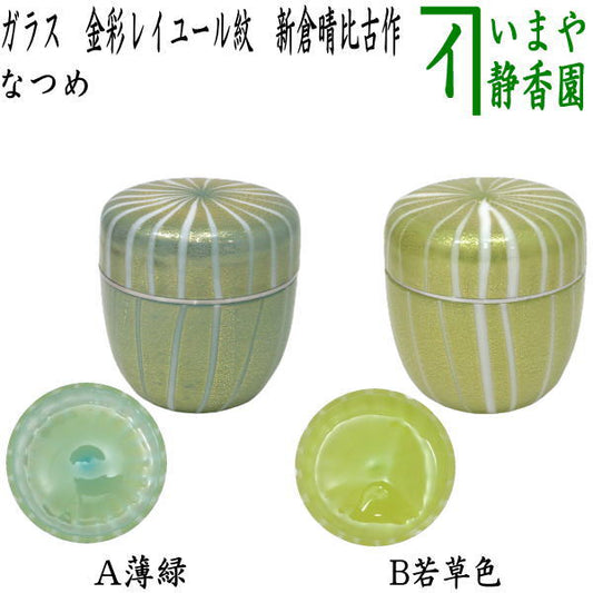 [Tea utensils/tea ceremony tools Natsume (thin utensils)] Glass (crystal) Gold-painted Rayure pattern Light green or light green Made by Haruhiko Niikura