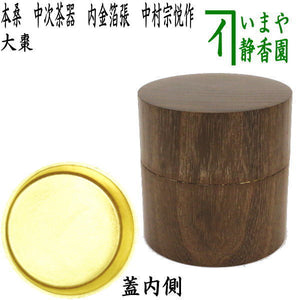 茶器/茶道具 なつめ（お薄器）】 本桑 中次茶器（和巾棗） 内金箔張 