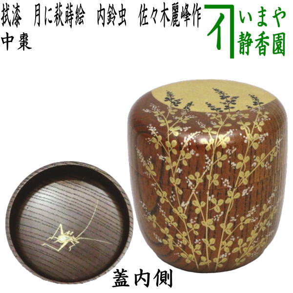 [Tea utensils/tea ceremony tools Natsume (thin tea utensils)] Medium-sized natsume, with lacquer, moon and hagi maki-e, and bell crickets on the inside, made by Sasaki Reiho, made of keyaki wood