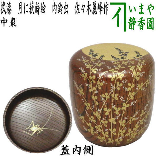 【茶器/茶道具　なつめ（お薄器）】　中棗　拭漆　月に萩蒔絵　内鈴虫　佐々木麗峰作　欅製