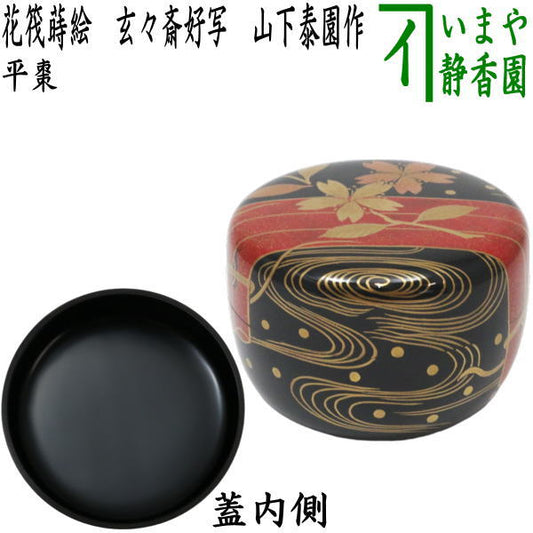 [Tea utensils/tea ceremony tools Natsume (thin tea ware)] Flat tea caddy with flower raft lacquer, a favorite copy of Gengensai, made by Yamashita Taien (flat tea caddy, a favorite copy of Gengensai)