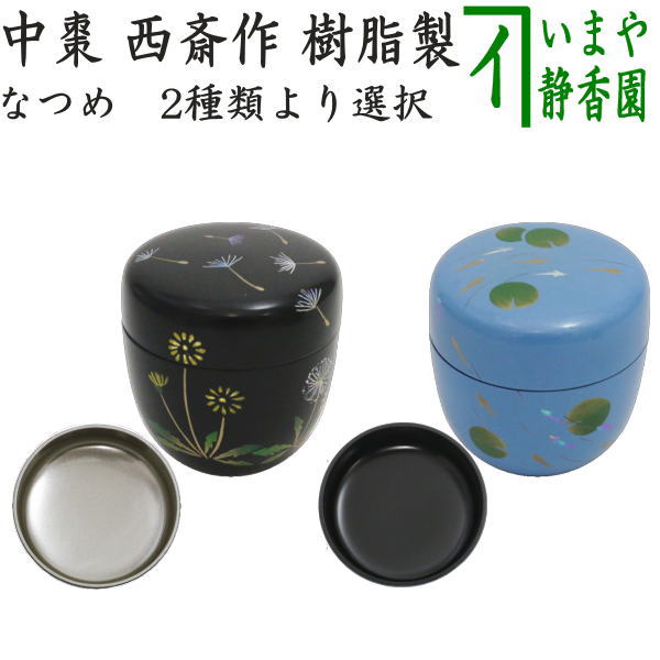 ◎【茶器/茶道具　なつめ（お薄器）/季節の棗】　中棗　蒲公英　内銀地又は水色塗り　めだか　西斎作　樹脂製　2種類より選択