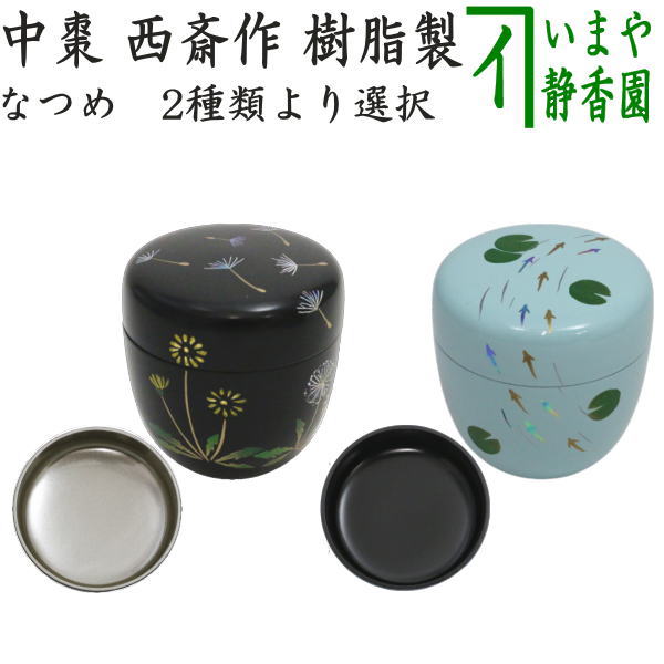 ◎ [Tea utensils/tea ceremony tools Natsume (thin tea ware)/seasonal tea caddy] Medium-sized tea caddy, dandelion, silver or light blue interior, medaka, made by Saisai, resin, choose from 2 types
