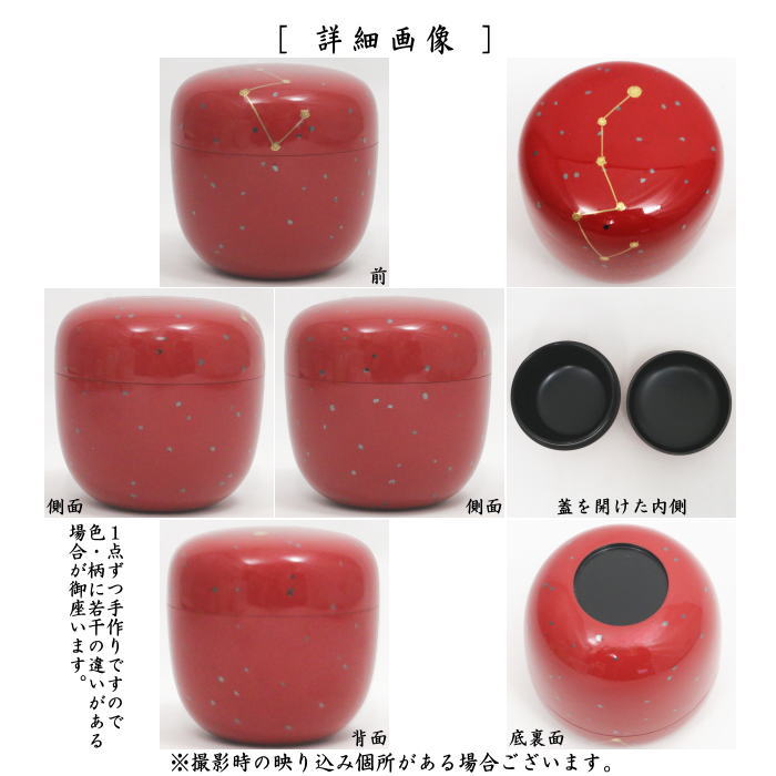 【茶器/茶道具　なつめ（お薄器）】　中棗　朱塗り　星座蒔絵　角出俊平作　（北斗七星）