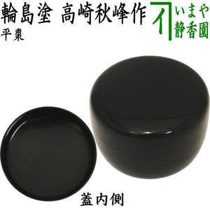 茶器/茶道具 なつめ（お薄器）】 平棗 黒 輪島塗り 高崎秋峰作 （平 