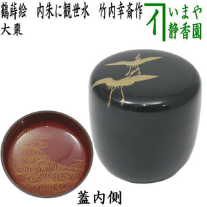 茶器/茶道具 なつめ（お薄器）】 大棗 本漆塗り 鶴蒔絵 内朱に観世水 