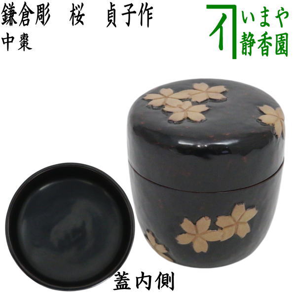 【中古】【茶器/茶道具　なつめ（お薄器）】　現品限り　中棗　鎌倉彫　桜　貞子作