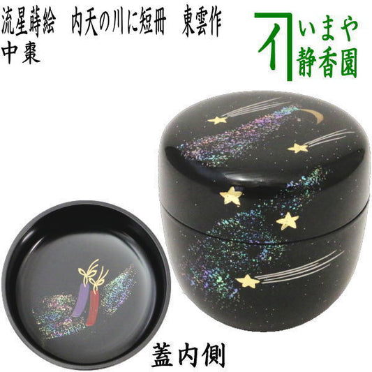 〇【Tea utensils/tea ceremony tools Natsume (thin utensils) Tanabata】 Medium-sized natsume with shooting star lacquer and Milky Way on the inside, made by Shinonome, made of resin