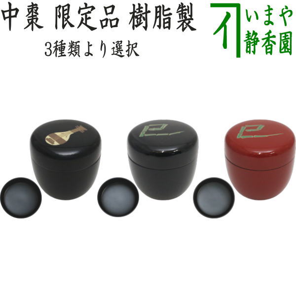 ◎【茶器/茶道具　なつめ（お薄器）　干支「巳」】　限定品　干支棗　中棗　琵琶蒔絵　黒塗り又は巳玩具蒔絵　黒塗り又は巳玩具蒔絵　朱塗り　樹脂製　3種類より選択　（干支巳　御題夢）　（干支　巳・蛇）