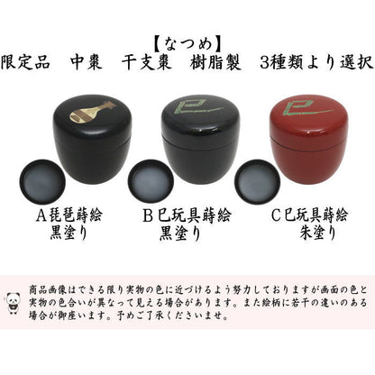 ◎【茶器/茶道具　なつめ（お薄器）　干支「巳」】　限定品　干支棗　中棗　琵琶蒔絵　黒塗り又は巳玩具蒔絵　黒塗り又は巳玩具蒔絵　朱塗り　樹脂製　3種類より選択　（干支巳　御題夢）　（干支　巳・蛇）