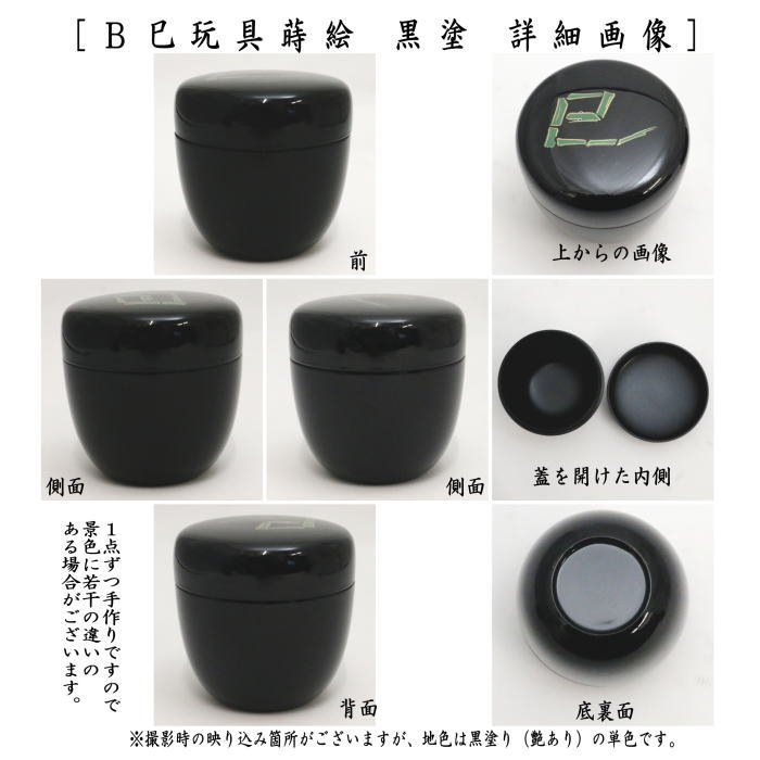 ◎【茶器/茶道具　なつめ（お薄器）　干支「巳」】　限定品　干支棗　中棗　琵琶蒔絵　黒塗り又は巳玩具蒔絵　黒塗り又は巳玩具蒔絵　朱塗り　樹脂製　3種類より選択　（干支巳　御題夢）　（干支　巳・蛇）