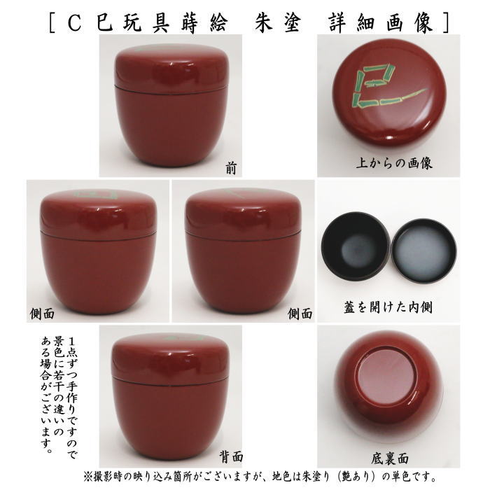 ◎【茶器/茶道具　なつめ（お薄器）　干支「巳」】　限定品　干支棗　中棗　琵琶蒔絵　黒塗り又は巳玩具蒔絵　黒塗り又は巳玩具蒔絵　朱塗り　樹脂製　3種類より選択　（干支巳　御題夢）　（干支　巳・蛇）