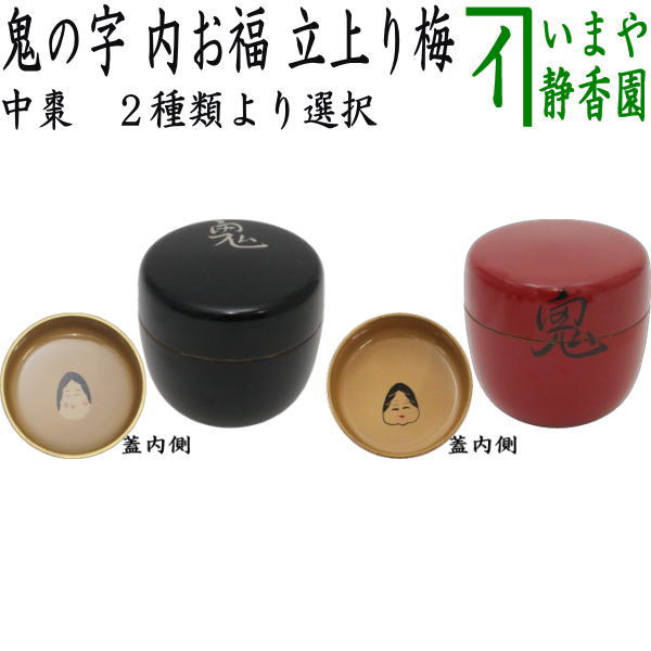 茶器/茶道具 なつめ（お薄器） 節分】 中棗 鬼の字 内お福