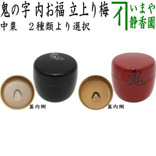 [Tea utensils/tea ceremony tools Natsume (thin utensils) Setsubun] Medium-sized natsume with the character Oni (demon) and the character Ofuku (lucky) on the inside, standing plum, black or red, choose from two types, wood, Kizaki-made