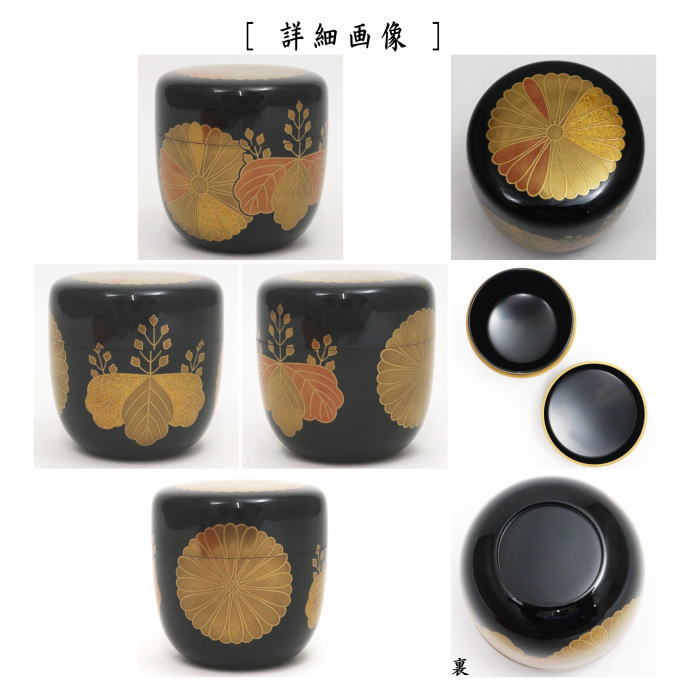 茶器/茶道具 なつめ（お薄器）】 大棗 輪島塗り 菊桐 若島孝雄作 – 今屋静香園