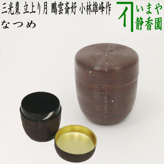 [Tea utensils/tea ceremony tools Natsume (thin utensils) Tanabata] Sanko Natsume, black on the inside, gold leaf on the inside of the lid, rising moon, copy of Hounsai's favorite, made by Kobayashi Yuho