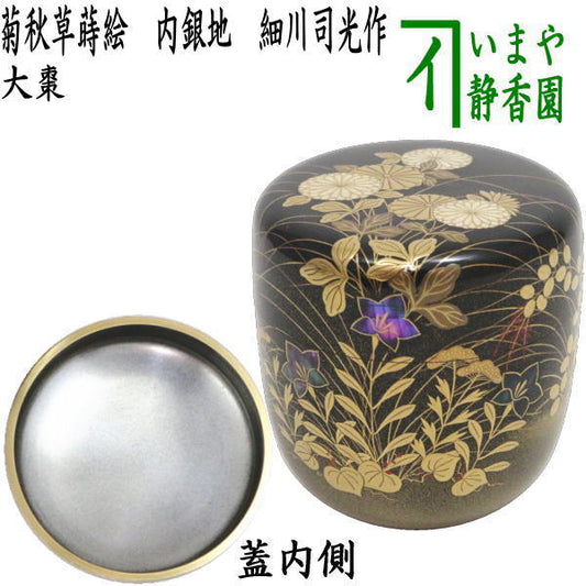 【茶器/茶道具　なつめ（お薄器）】　大棗　菊秋草蒔絵　内銀地　細川司光作　