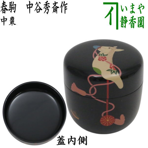 【茶器/茶道具　なつめ（お薄器）　干支「午」】　干支棗　中棗　春駒　中谷秀斎作　木製　（干支午　御題明）　（干支　午・馬・うま・中谷秀斉作）