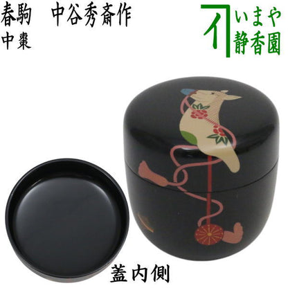 【茶器/茶道具　なつめ（お薄器）　干支「午」】　干支棗　中棗　春駒　中谷秀斎作　木製　（干支午　御題明）　（干支　午・馬・うま・中谷秀斉作）