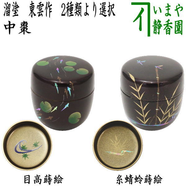 〇【茶器/茶道具　なつめ（お薄器）】　中棗　溜塗り　目高蒔絵　内梨子地に流水青楓（内梨地に流水青楓）又は糸蜻蛉蒔絵　内梨子地に流水芦（梨地に流水芦）　東雲作　2種類より選択