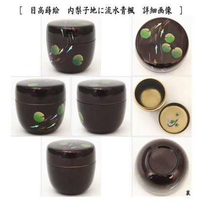 〇【茶器/茶道具　なつめ（お薄器）】　中棗　溜塗り　目高蒔絵　内梨子地に流水青楓（内梨地に流水青楓）又は糸蜻蛉蒔絵　内梨子地に流水芦（梨地に流水芦）　東雲作　2種類より選択