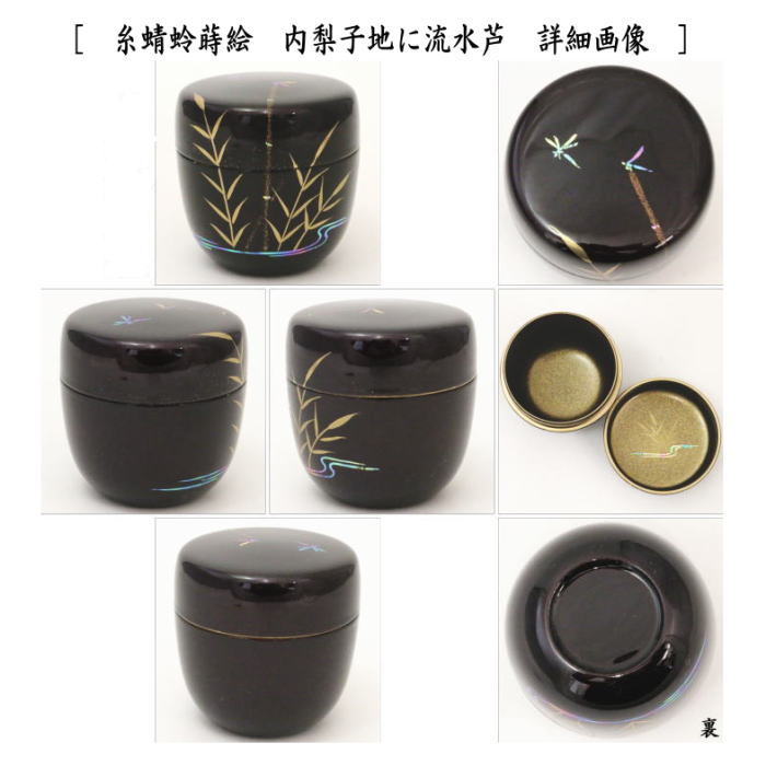 〇【茶器/茶道具　なつめ（お薄器）】　中棗　溜塗り　目高蒔絵　内梨子地に流水青楓（内梨地に流水青楓）又は糸蜻蛉蒔絵　内梨子地に流水芦（梨地に流水芦）　東雲作　2種類より選択